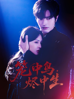 笼中鸟,烬中生(60集) 笼中鸟,烬中生(60集)短剧小说在线看
