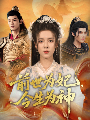 前世为妃，今生为神（90集）经典回顾免费看