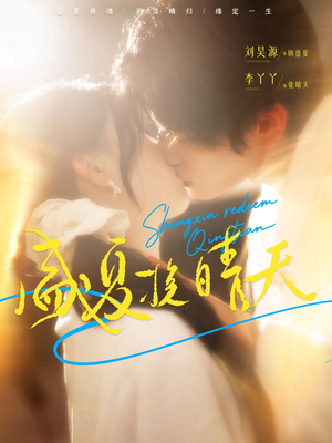 【盛夏挽晴天】62集短剧在线免费畅快看