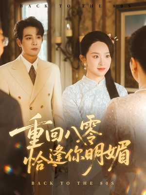 【重逢八零恰逢你的明媚】57集短剧免费在线无阻观看