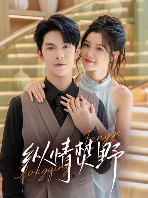 纵情焚野（72集）夸克网盘观看