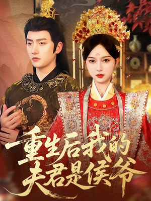 重生后我的夫君是侯爷（91集）海量资源免费看