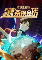 末日走私商：我用辣条换金砖第一季（51集）经典回顾免费看