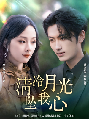 【清冷月光坠我心】80集短剧免费在线全集赏看