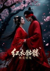 【红衣骷髅桃花情冤】7集免费短剧在线全集览