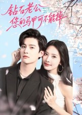 【钻石老公，您的马甲不能掉】75集在线短剧免费畅览