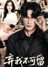 【弃我不可留】61集短剧在线免费全集观