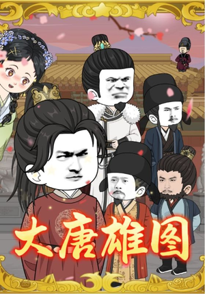 【大唐雄图】45集短剧免费在线直看