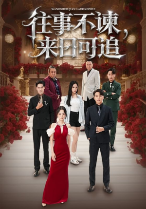 往事不谏来日可追（66集）精彩短剧来了