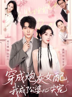 穿成炮灰女配，我成了公婆心尖宠（110集）红果免费看短剧