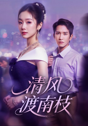 清风渡南枝（67集）精彩片段