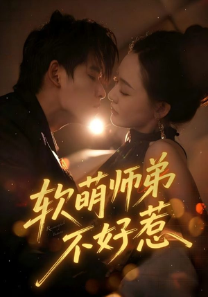 软萌师弟不好惹（60集）追短剧关注我