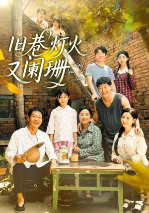 【旧巷灯火又阑珊】66集在线短剧免费全集看