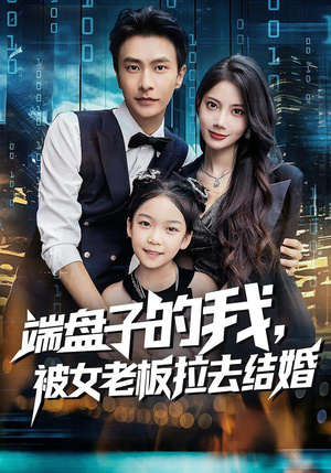 端盘子的我，被女老板拉去结婚（61集）最新上映的短剧