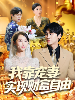 我靠宠妻实现财富自由（80集）短剧分享剧集