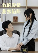 我的爱情甜蜜陷阱（15集）好短剧分享