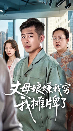 丈母娘嫌我穷我摊牌了（50集）全剧看到大结局