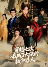 【穿越七次我成了大佬的救命恩人】7集免费在线短剧全集瞧