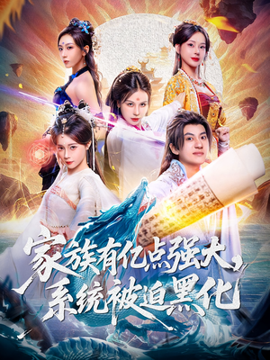 家族有亿点强大系统被迫黑化（80集）西瓜短剧免费看