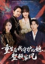 【重生后我守护儿媳整顿家风】60集免费短剧在线观瞧