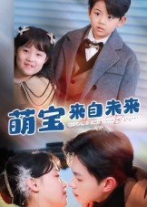 【萌宝来自未来】67集在线短剧免费赏观