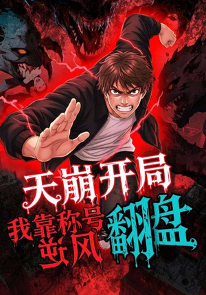 天崩开局我靠称号翻盘（60集）追短剧看全集