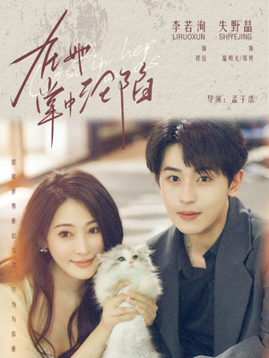 在她掌中沦陷（50集）好看短剧看不停