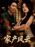 家产风云（90集）短剧抢先看