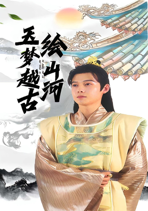 【玉梦越古绘山河】99集短剧完整版在线赏看