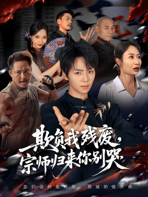 欺负我残废,宗师归来你别哭(64集) 欺负我残废,宗师归来你别哭(64集)精彩短剧下载