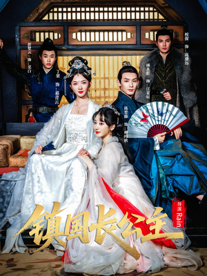 镇国长公主(63集) 镇国长公主(63集)在哪看是免费的