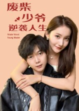 废柴少爷的逆袭人生(75集) 废柴少爷的逆袭人生(75集)熬夜追短剧