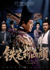 铁笔斩凶顽（66集）好看的短剧电影