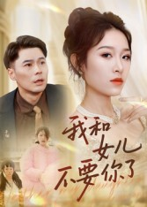 我和女儿不要你了（31集）迅雷网盘观看