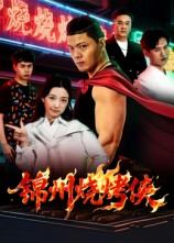锦州烧烤侠（20集）第一季