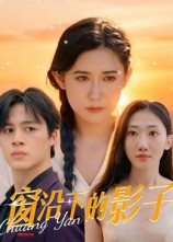 窗沿下的影子（36集）更新时间