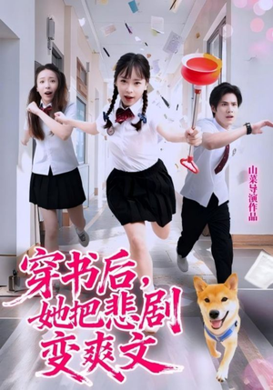 穿书后，她把悲剧变爽文（53集）360网盘观看