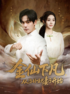 【金仙下凡，从治好哑巴妻子开始】58集短剧免费在线全集看