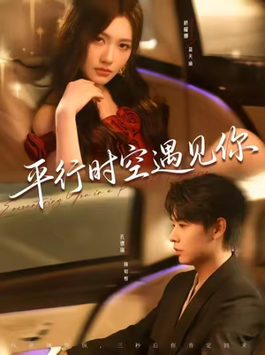平行时空遇见你（84集）第一季