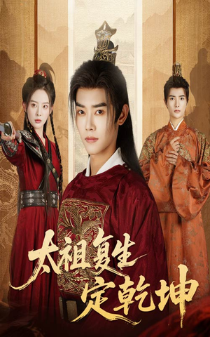 太祖复生定乾坤（60集）免费看短剧