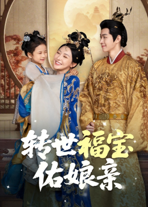 转世福宝佑娘亲（83集）全集我都看完了