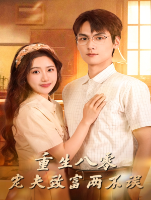重生八零宠夫致富两不误（88集）今日最火短剧