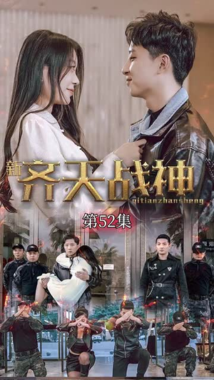 新凌云之巅&齐天战神（67集）好看短剧推荐