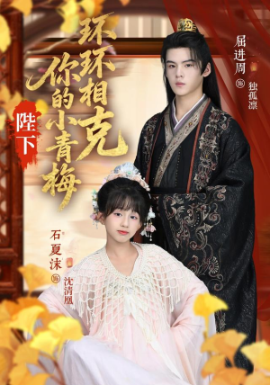 陛下你的小青梅环环相克（69集）精彩短剧分享。