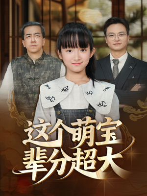 这个萌宝辈分超大（40集）解说