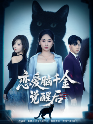 恋爱脑千金觉醒后（60集）短剧全集免费