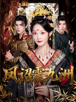 凤诏震九洲（66集）超火短剧抢先看