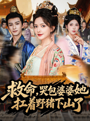 救命，哭包婆婆她扛着野猪下山了（80集）短剧分享剧集