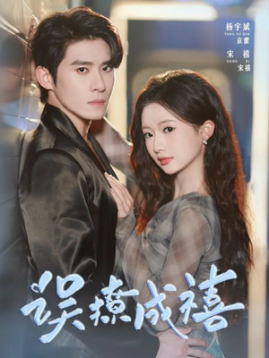 误撩成禧（80集）在线观看完整版