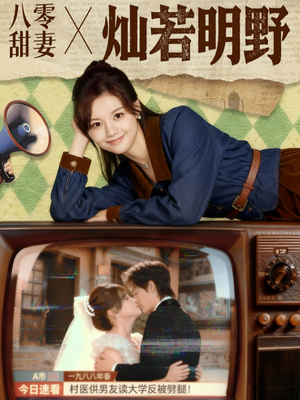 【八零甜妻灿若明野】80集在线短剧免费畅快观